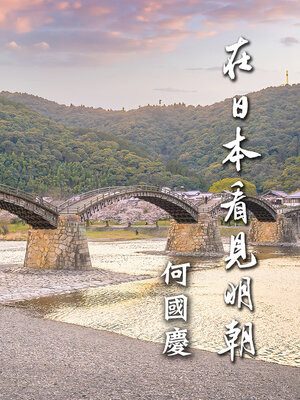 cover image of 在日本看見明朝